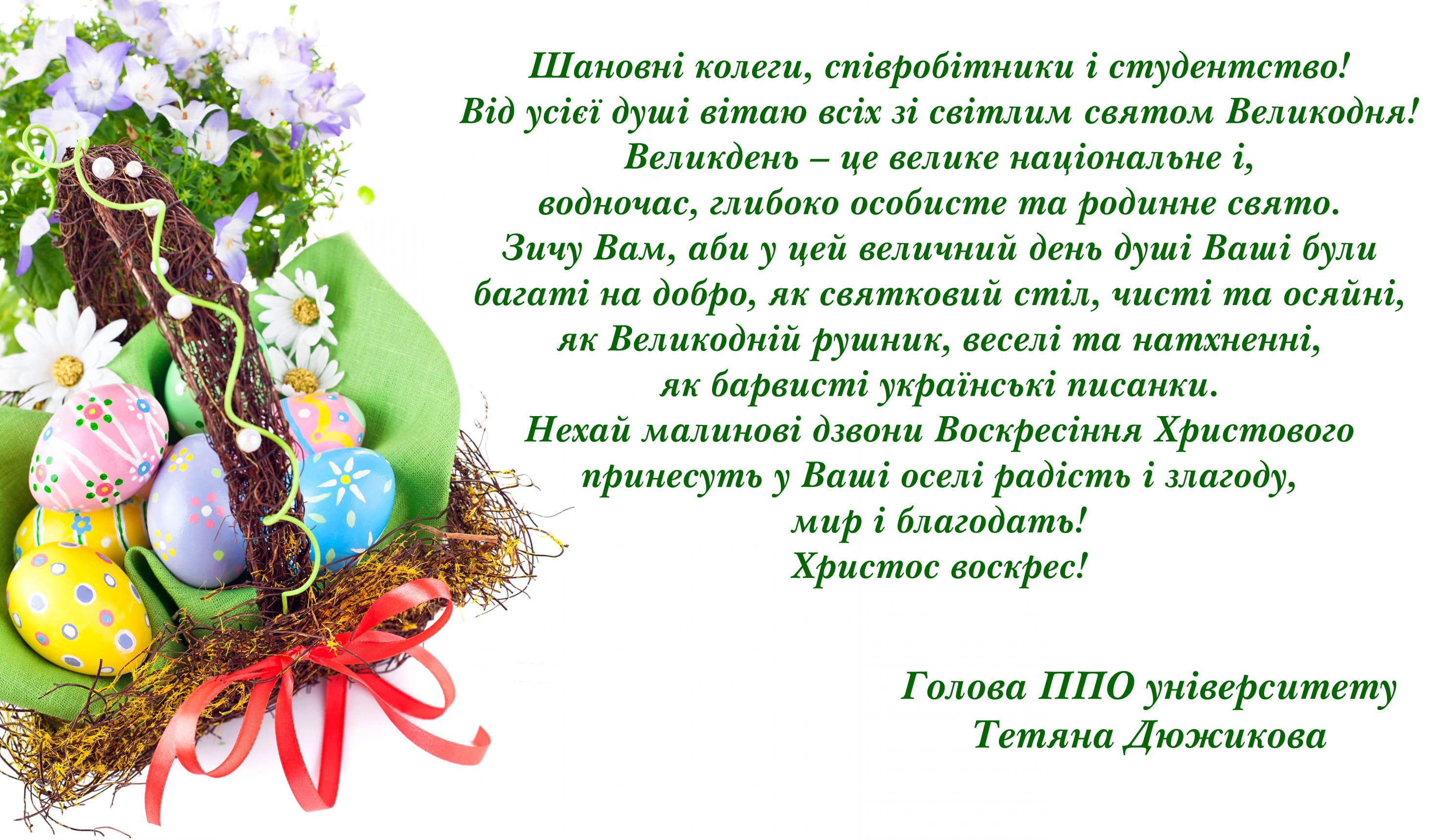 Привітання голови ППО університету!