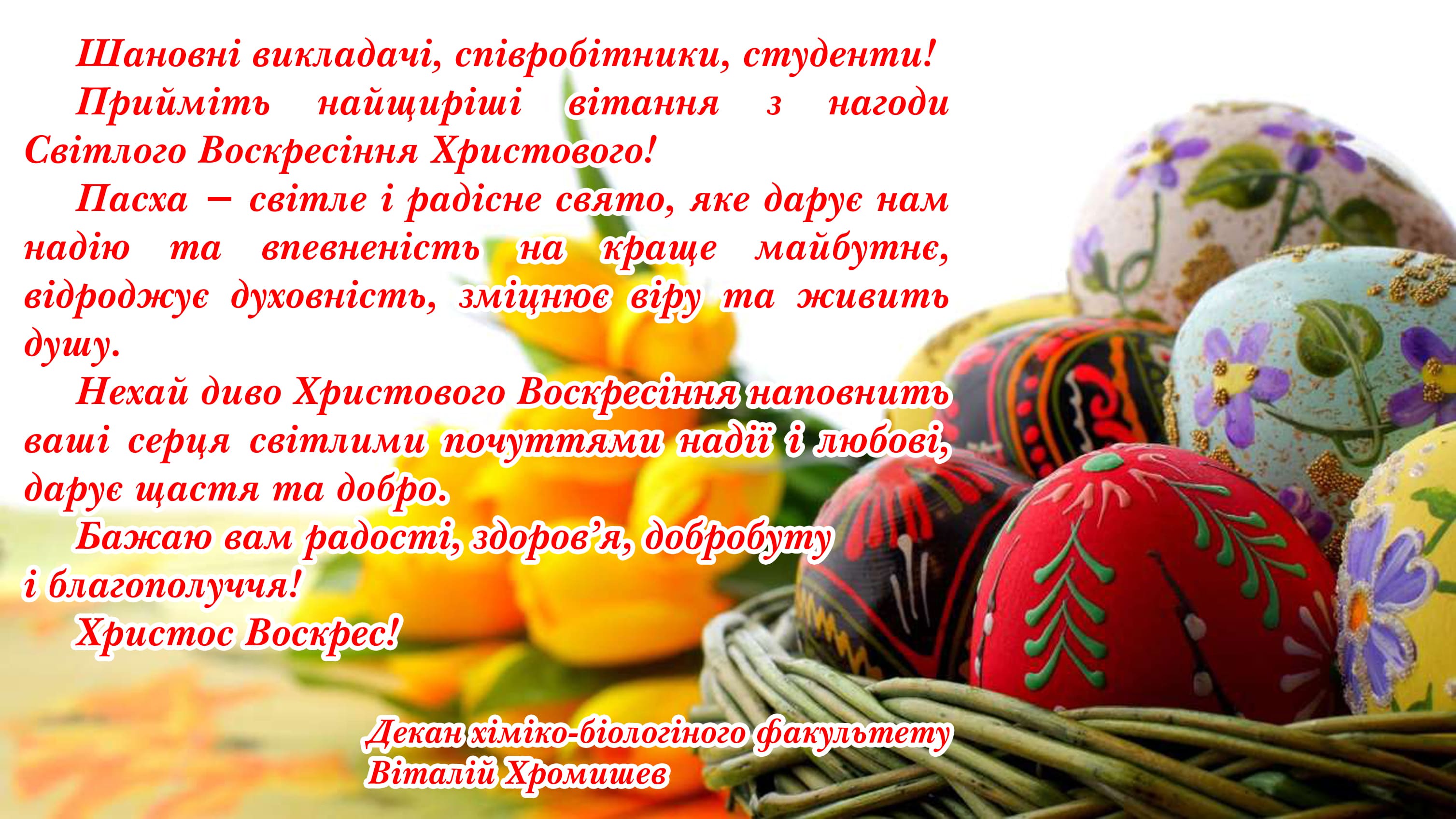 Привітання декана хіміко-біологічного факультету!