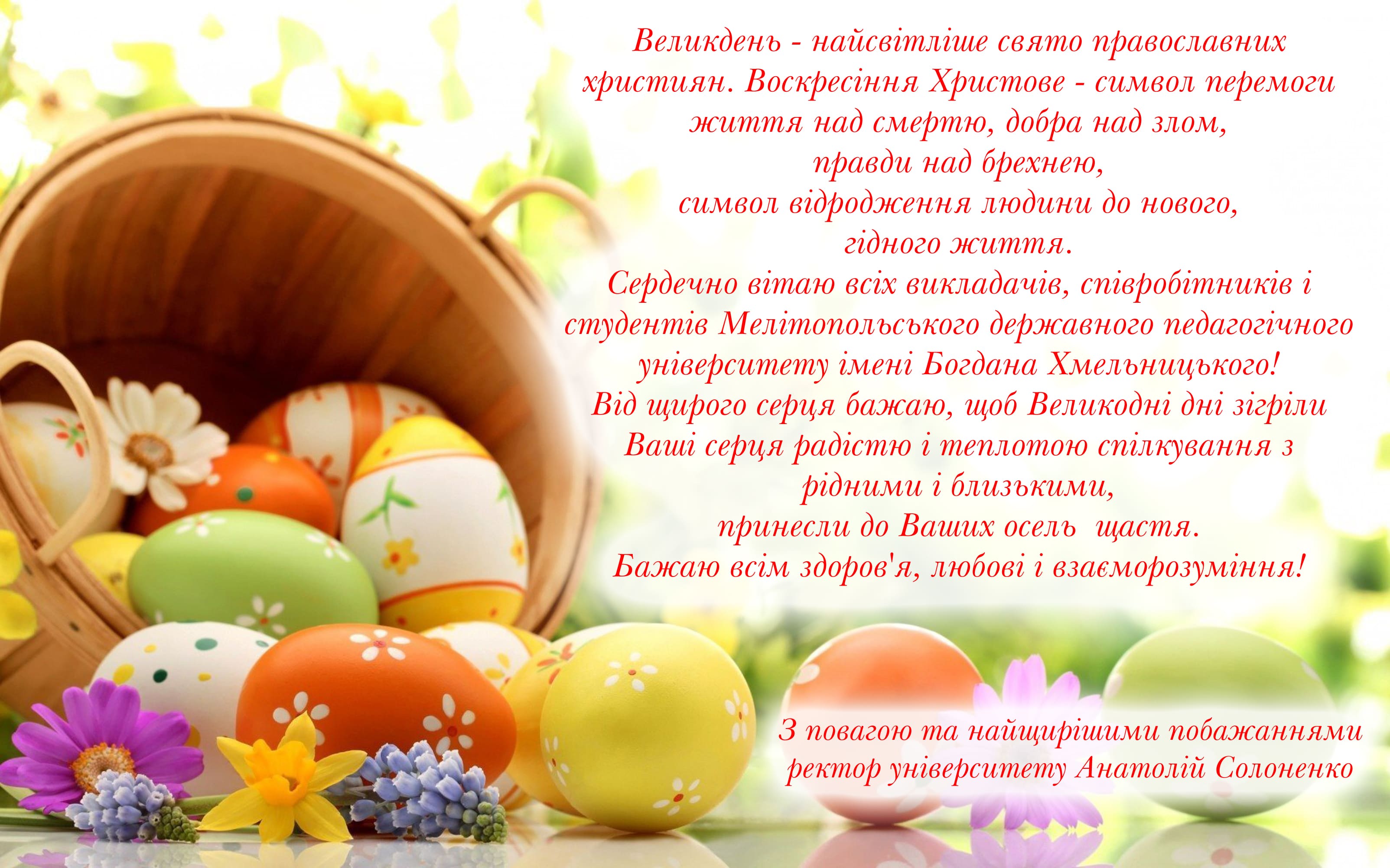 Привітання ректора університету!