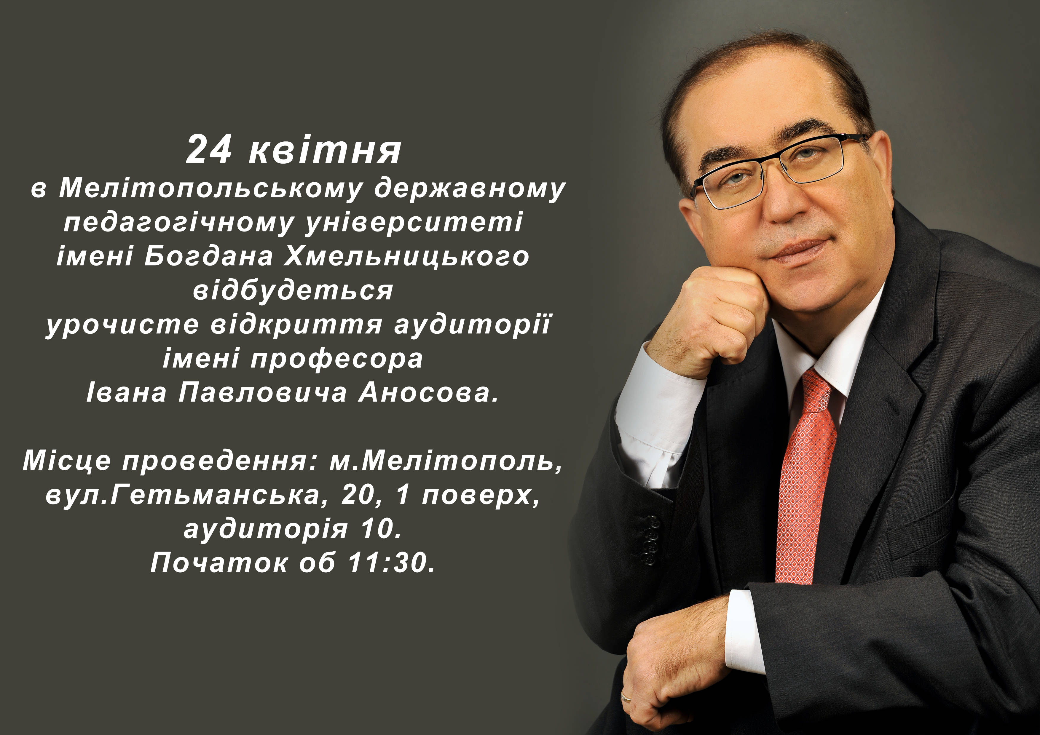 МДПУ запрошує на урочисте відкриття аудиторії імені І.П.Аносова