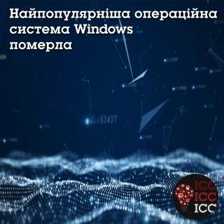 Найпопулярніша операційна система Windows померла Найпопулярніша операційна система Windows померла