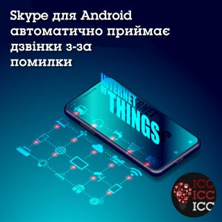 Skype для Android автоматично приймає дзвінки з-за помилки Skype для Android автоматично приймає дзвінки з-за помилки
