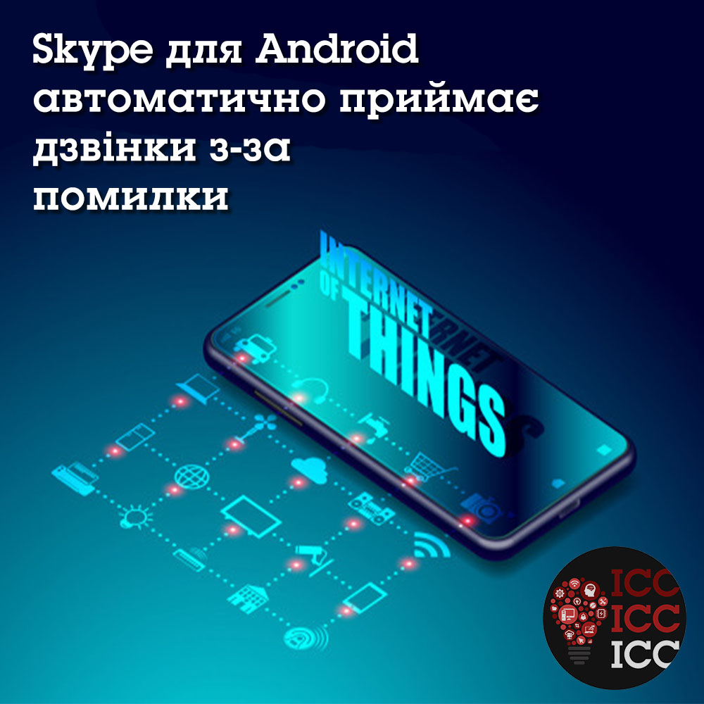 Skype для Android автоматично приймає дзвінки з-за помилки