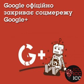 Google офіційно закриває соцмережу Google+ Google офіційно закриває соцмережу Google+