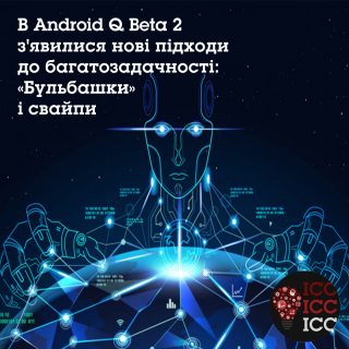 В Android Q Beta 2 з'явилися нові підходи до багатозадачності: «Бульбашки» і свайпи В Android Q Beta 2 з'явилися нові підходи до багатозадачності: «Бульбашки» і свайпи