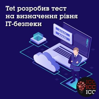 Tet розробив тест на визначення рівня IT-безпеки Tet розробив тест на визначення рівня IT-безпеки