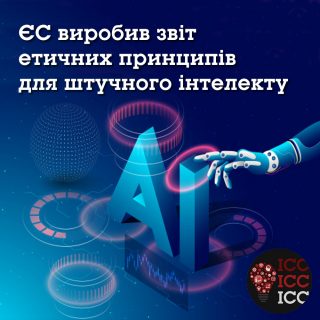 ЄС виробив звіт етичних принципів для штучного інтелекту ЄС виробив звіт етичних принципів для штучного інтелекту