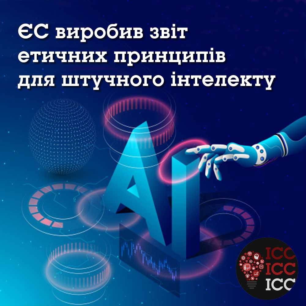 ЄС виробив звіт етичних принципів для штучного інтелекту