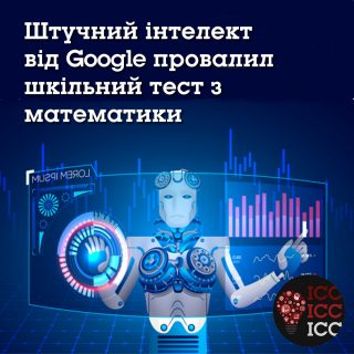 Штучний інтелект від Google провалил шкільний тест з математики Штучний інтелект від Google провалил шкільний тест з математики
