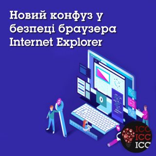 Новий конфуз у безпеці браузера Internet Explorer Новий конфуз у безпеці браузера Internet Explorer