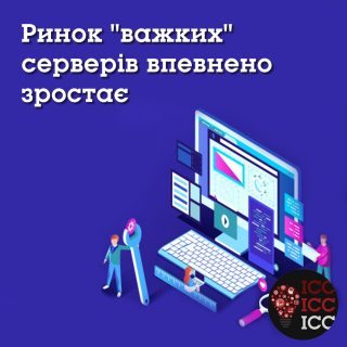 Ринок "важких" серверів впевнено зростає Ринок "важких" серверів впевнено зростає