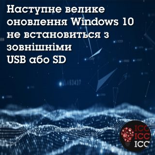 Наступне велике оновлення Windows 10 не встановиться з зовнішніми USB або SD Наступне велике оновлення Windows 10 не встановиться з зовнішніми USB або SD