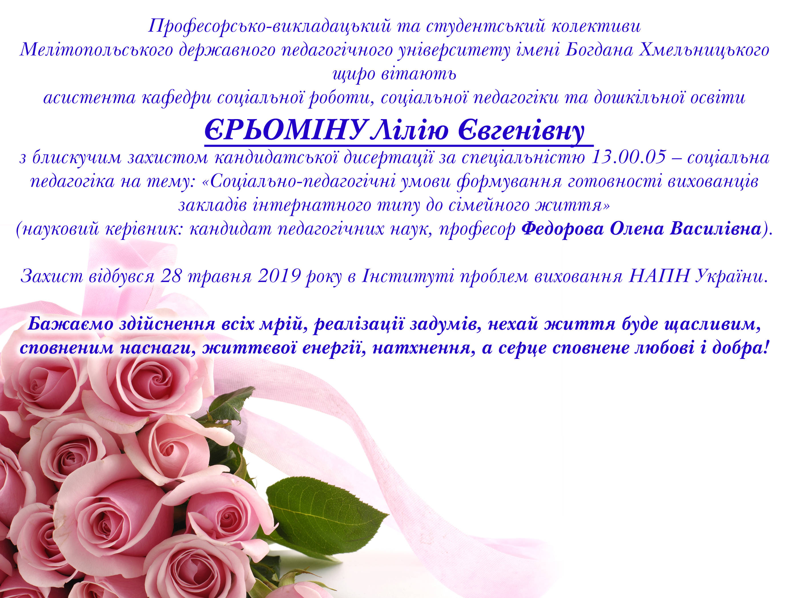 Вітаємо з блискучим захистом дисертації!