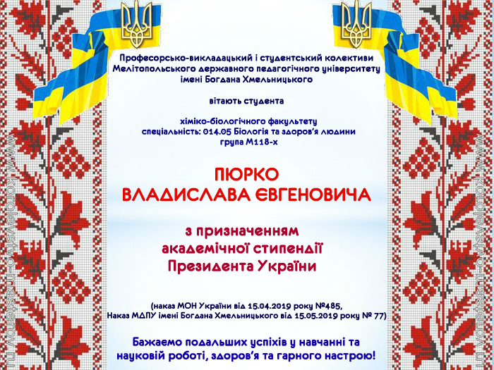 Вітаємо з призначенням академічної стипендії Президента України!