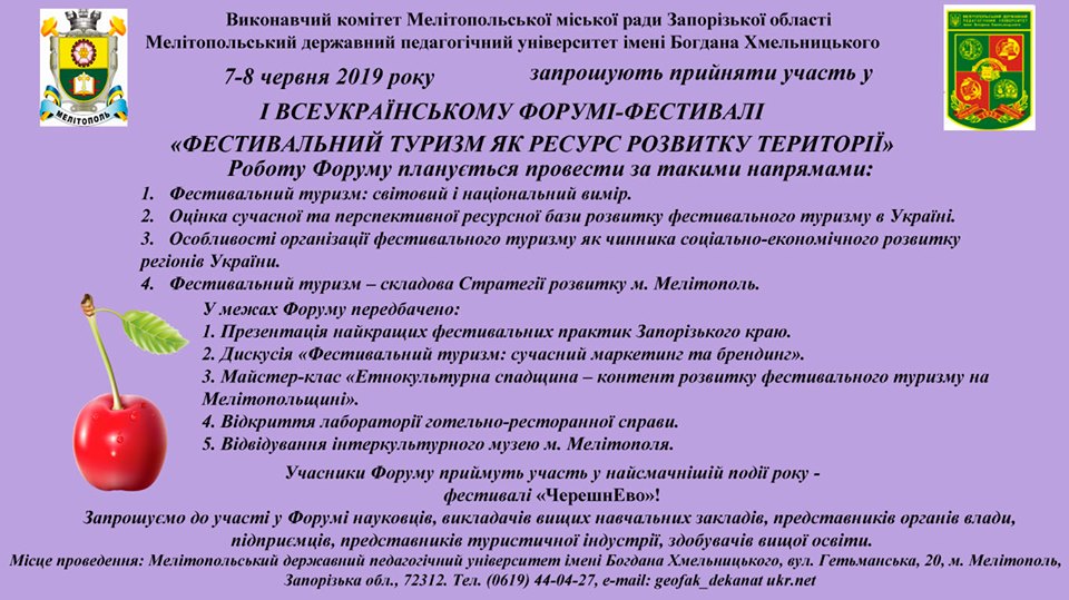 Запрошуємо взяти участь у І Всеукраїнському форумі-фестивалі "Фестивальний туризм як ресурс розвитку території"