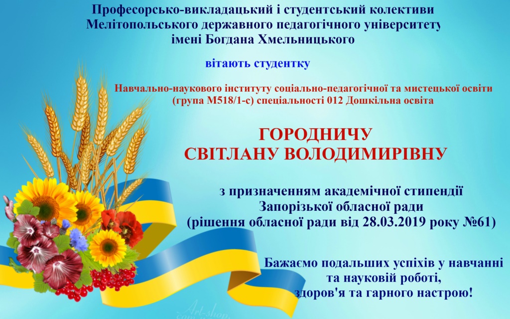 Вітаємо з призначенням академічної стипендії Запорізької обласної ради!