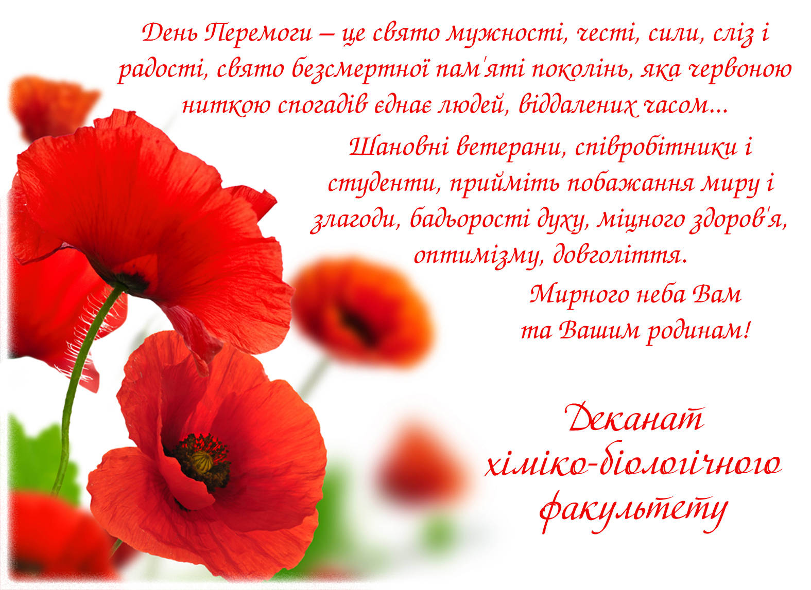 Вітання деканата хіміко-біологічного факультету з нагоди Дня пам’яті і примирення та Дня Перемоги