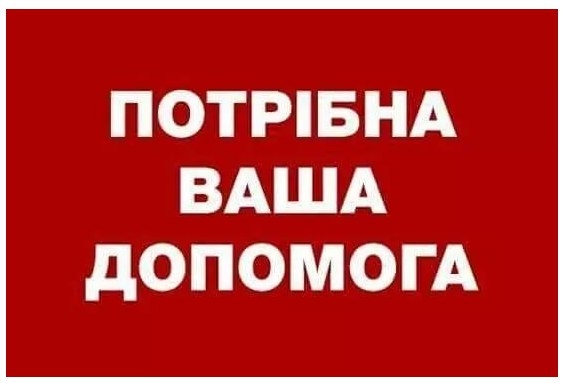 УВАГА! ПОТРІБНА ДОПОМОГА!