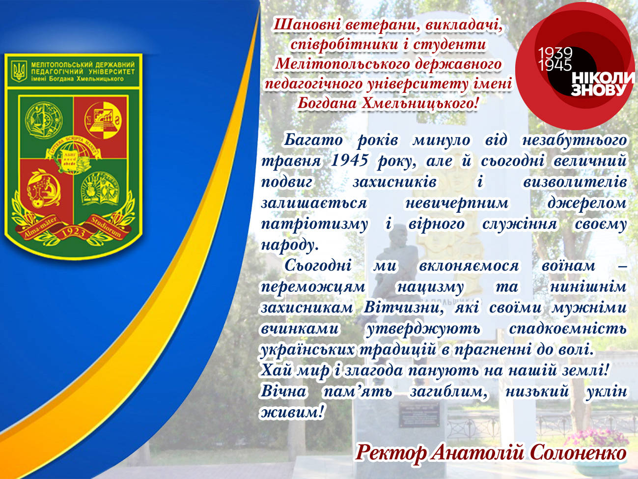 Вітання ректора із Днем пам’яті та примирення і Днем Перемоги!