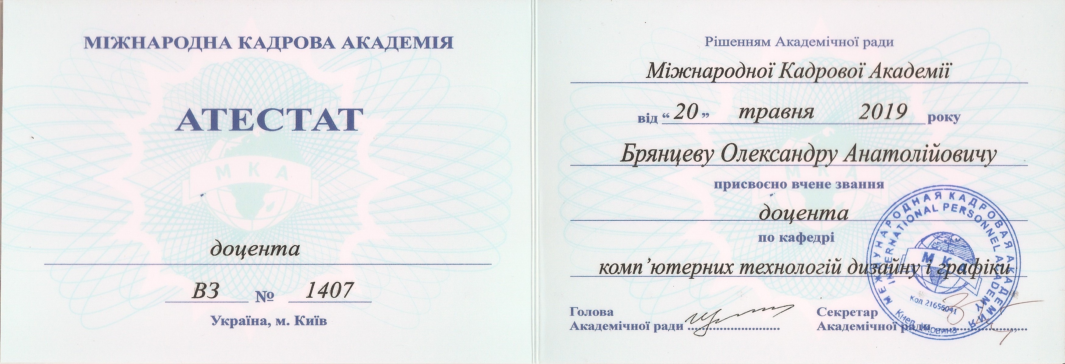 Звання доцента Міжнародної Кадрової Академії отримав Олександр Брянцев Звання доцента Міжнародної Кадрової Академії отримав Олександр Брянцев