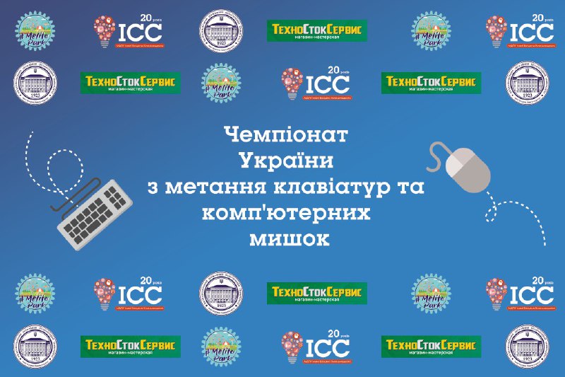 Запрошуємо на чемпіонат України з метання клавіатур та комп'ютерних мишок!