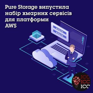 Pure Storage випустила набір хмарних сервісів для платформи AWS Pure Storage випустила набір хмарних сервісів для платформи AWS