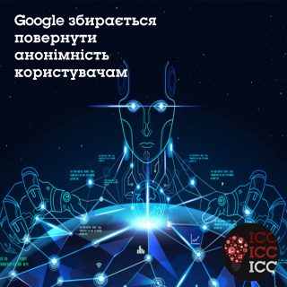 Google збирається повернути анонімність користувачам Google збирається повернути анонімність користувачам