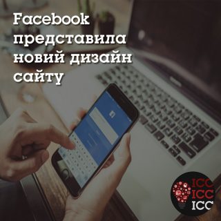 Facebook представила новий дизайн сайту Facebook представила новий дизайн сайту