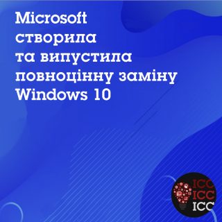 Microsoft створила та випустила повноцінну заміну Windows 10 Microsoft створила та випустила повноцінну заміну Windows 10
