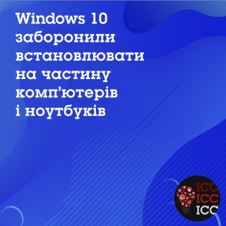 Windows 10 заборонили встановлювати на частину комп’ютерів і ноутбуків Windows 10 заборонили встановлювати на частину комп’ютерів і ноутбуків