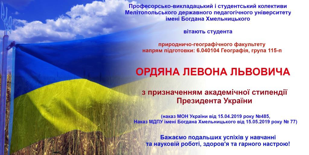 Вітаємо з призначенням академічної стипендії Президента України!