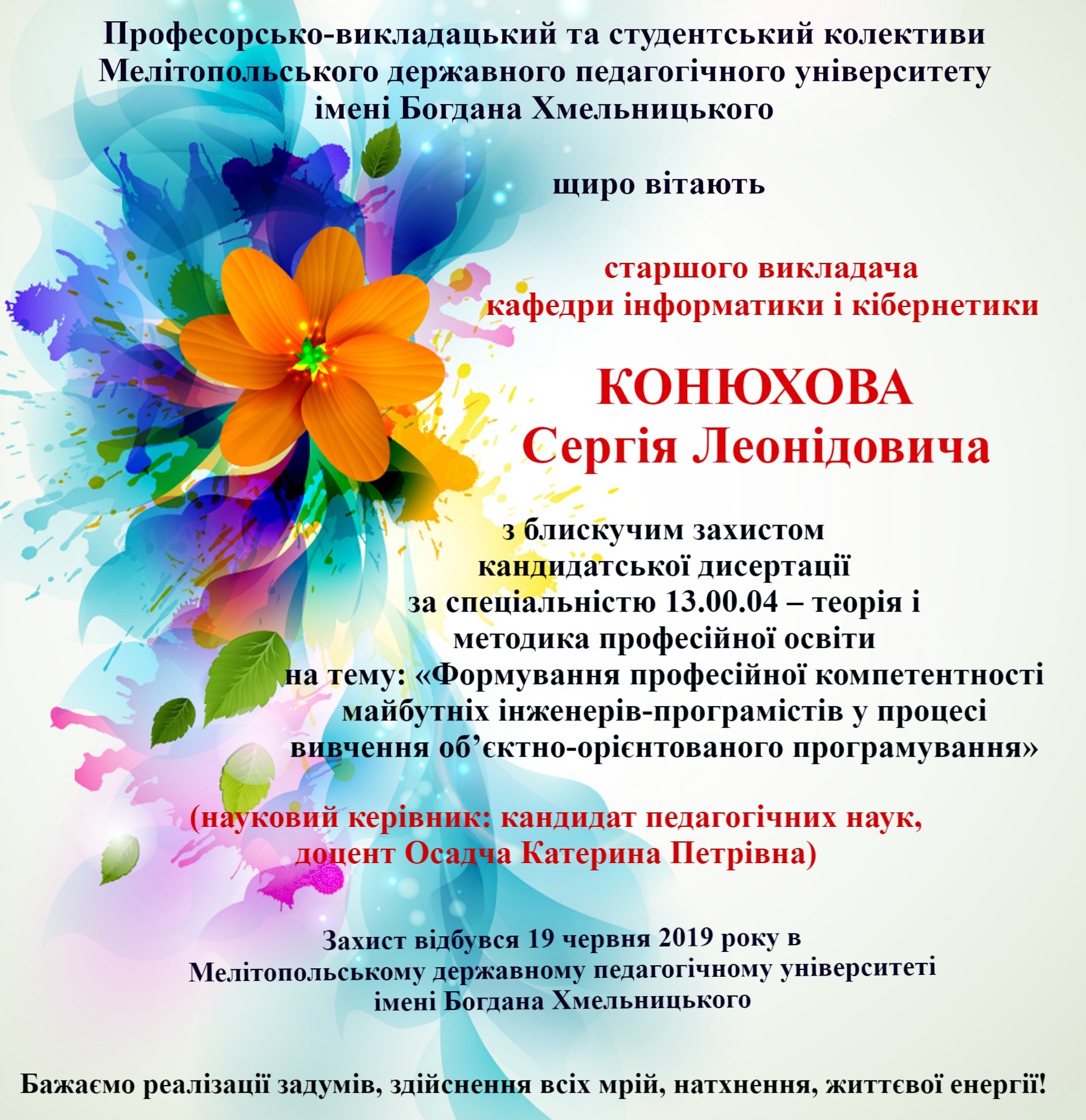 Вітаємо з блискучим захистом кандидатської дисертації!