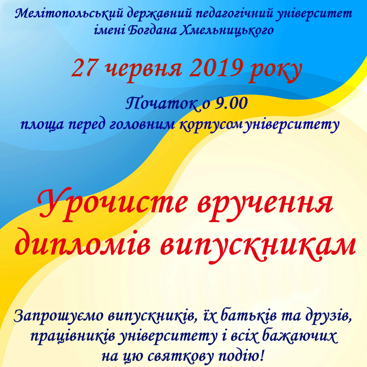 Запрошуємо на урочисте вручення дипломів випускникам!
