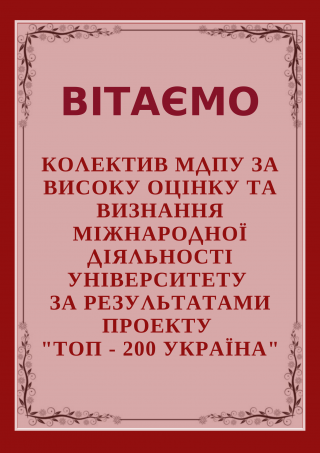 Вітаємо колектив Мелітопольського державного педагогічного університету імені Богдана Хмельницького за високу оцінку та визнання міжнародної діяльності університету за результатами проекту “Топ-200 Україна” у 2019 р. Вітаємо колектив Мелітопольського державного педагогічного університету імені Богдана Хмельницького за високу оцінку та визнання міжнародної діяльності університету за результатами проекту “Топ-200 Україна” у 2019 р.