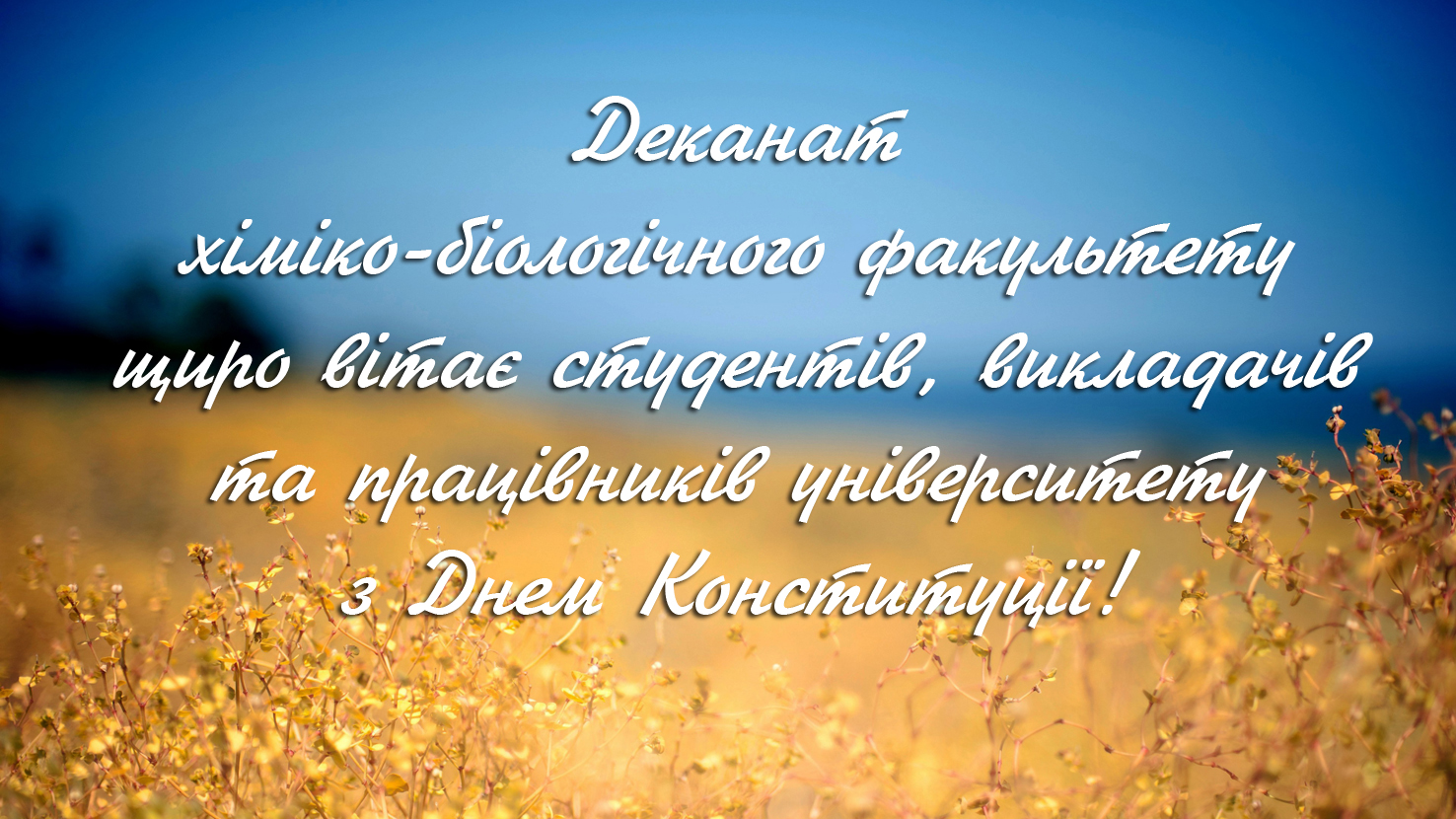 Вітання хіміко-біологічного факультету з Днем Конституції України!