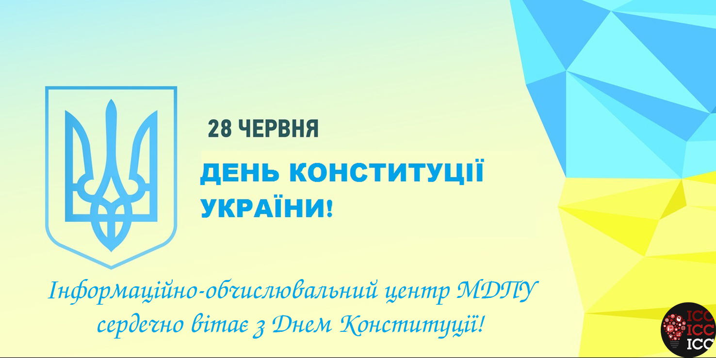 Вітання інформаційно-обчислювального центру з Днем Конституції України!