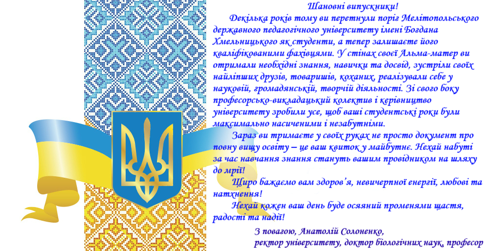 Вітання ректора Анатолія Солоненка випускникам 2019 року