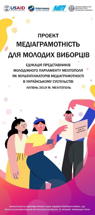 Едукація представників Молодіжного парламенту Мелітополя як мультиплікаторів медіаграмотності в українському суспільстві Едукація представників Молодіжного парламенту Мелітополя як мультиплікаторів медіаграмотності в українському суспільстві