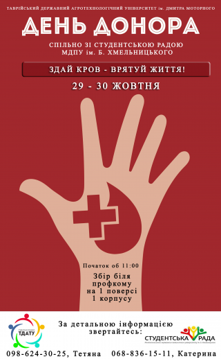 Акція «Здай кров – врятуй життя!» Акція «Здай кров – врятуй життя!»