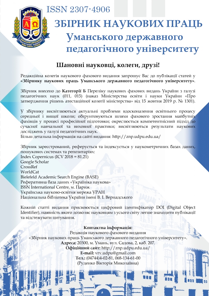 Редакційна колегія запрошує до публікації статей у "Збірнику наукових праць Уманського державного педагогічного університету"