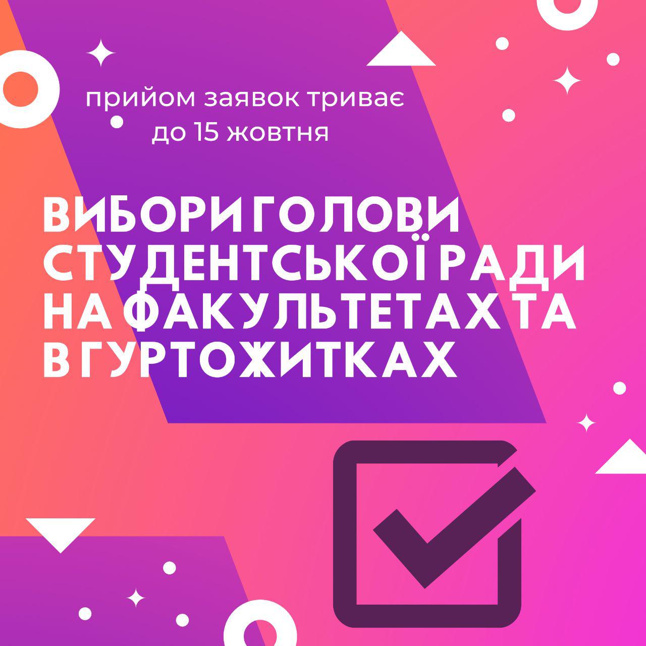 Спробуй себе на посаді голови Студентської ради свого факультету або рідного гуртожитку!