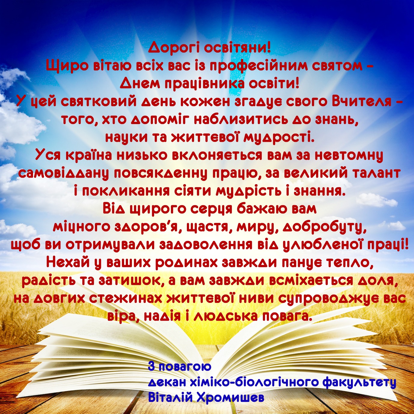 Привітання декана хіміко-біологічного факультету