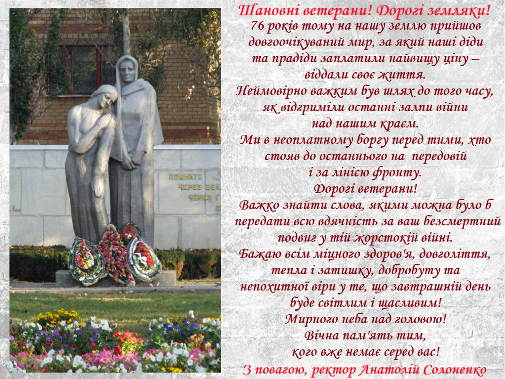 Привітання ректора з нагоди 76-річниці визволення Мелітополя від фашистських загарбників