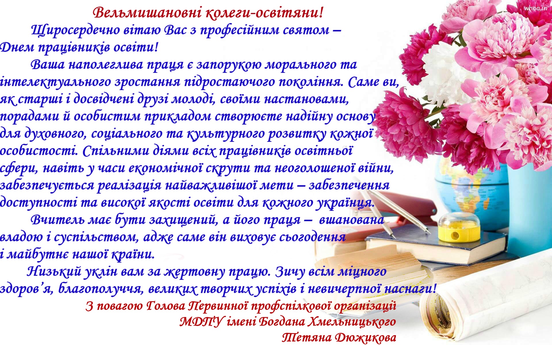 Привітання Голови Первинної профспілкової організації університету