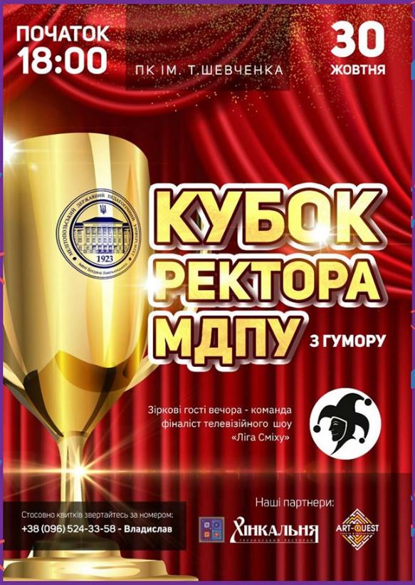 Запрошуємо на Кубок ректора з гумору!