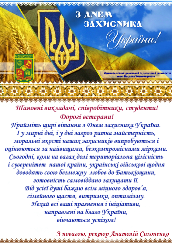 Вітання ректора з Днем захисника України!