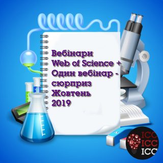 Вебінари Web of Science+ Один вебінар-сюрприз Жовтень 2019 Вебінари Web of Science+ Один вебінар-сюрприз Жовтень 2019