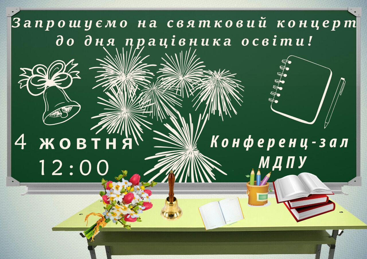 Запрошуємо на святковий концерт до Дня працівника освіти!