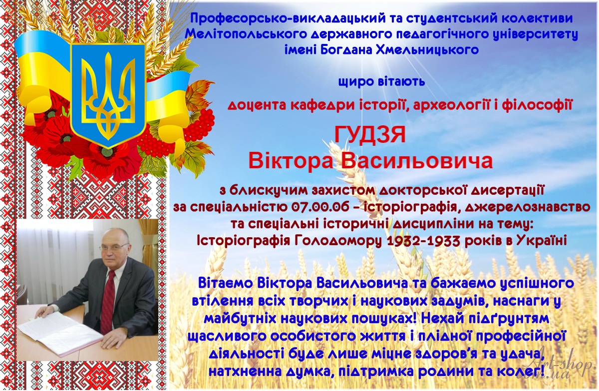 Вітаємо з блискучим захистом докторської дисертації!