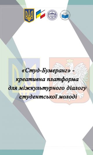 Україно-польський проект «Студ-Бумеранг» – креативна платформа для міжкультурного діалогу студентської молоді Україно-польський проект «Студ-Бумеранг» – креативна платформа для міжкультурного діалогу студентської молоді